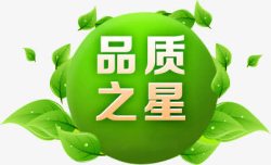 品质之星绿色树叶字体电商素材