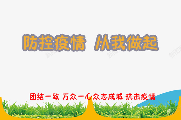 疫情防控疫情手绘草地抗击疫情psd免抠素材_新图网 https://ixintu.com 手绘草地 抗击疫情 疫情 疫情防控招贴海报 防控疫情