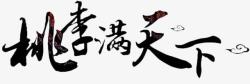 毛笔字桃李满天下桃李满天下高清图片