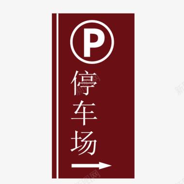 停车场标示图标图标