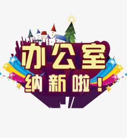办公室纳新素材