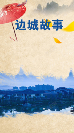 边城故事边城旅游PSD分层H5背景高清图片