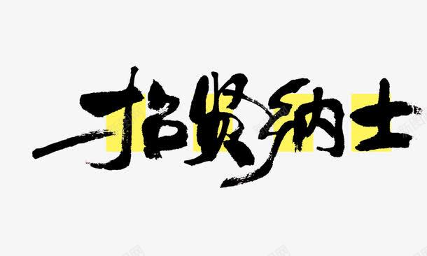 招贤纳士毛笔字png免抠素材_新图网 https://ixintu.com 招贤纳士 毛笔字