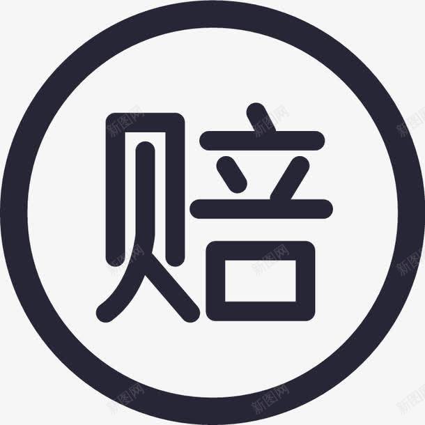 service假一赔三五png免抠素材_新图网 https://ixintu.com service假一赔三五