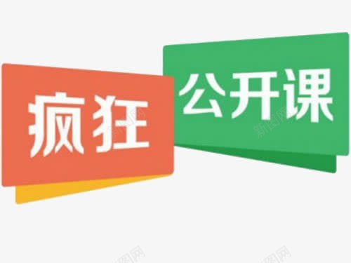 疯狂公开课png免抠素材_新图网 https://ixintu.com 上课 公开课 授课 疯狂 艺术字