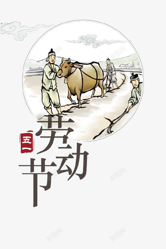 手绘创意劳动节图标psd_新图网 https://ixintu.com 五一 农民 劳动节 图标 手绘 牛 耕种 节日