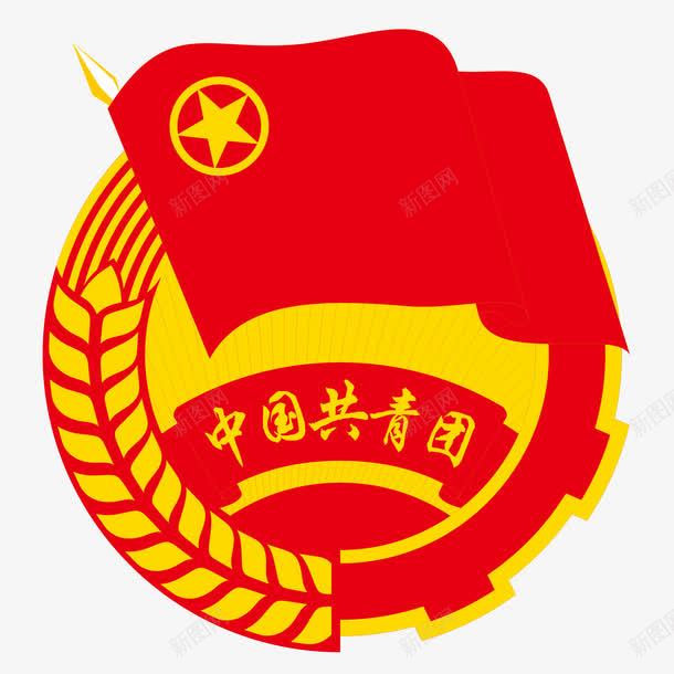 中国共青团png免抠素材_新图网 https://ixintu.com 中国 共青团 青年