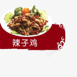 菜单炒菜背景辣子鸡高清图片