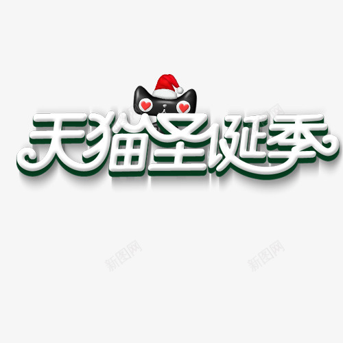 天猫圣诞季psd免抠素材_新图网 https://ixintu.com 圣诞节 天猫圣诞季 艺术字