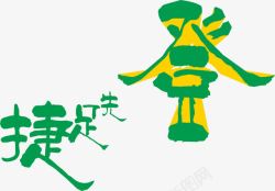 百善孝为先字捷足先登创意艺术字高清图片