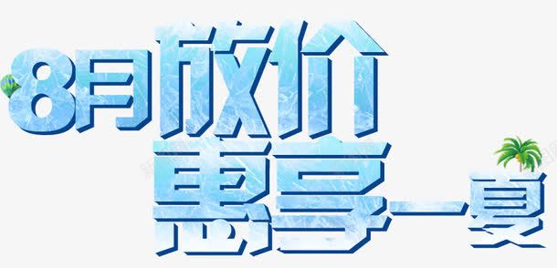 8月放价png免抠素材_新图网 https://ixintu.com 8月促销 惠享一夏