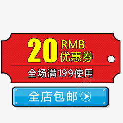 10元优惠券全店包邮图优惠券全店包邮卡通图高清图片