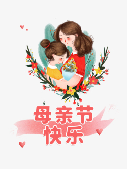 爱心义卖艺术字母亲节快乐手绘母女元素高清图片