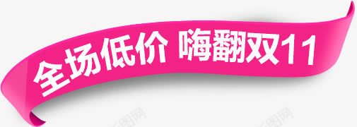 全场低价嗨翻双11粉色标签png免抠素材_新图网 https://ixintu.com 11 低价 全场 标签 粉色