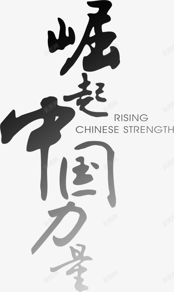 古风字体崛起中国png免抠素材_新图网 https://ixintu.com 中国 古风 字体 崛起 毛笔字