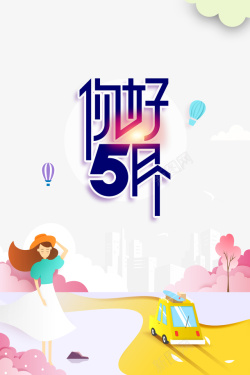 五月你好手绘人物云车五月素材