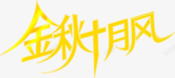 金秋十月风艺术字体png免抠素材_新图网 https://ixintu.com 十月 字体 艺术 金秋