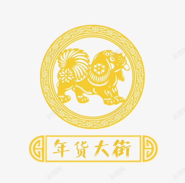 狗年艺术字狗装饰png免抠素材_新图网 https://ixintu.com 促销标签 免抠金色的狗 圆形花边 狗装饰 金色的艺术字