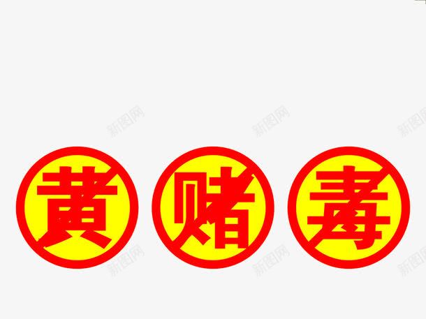 黄赌毒艺术字png免抠素材_新图网 https://ixintu.com 禁毒 艺术字 贩毒 赌博 走私贩毒 黄赌毒