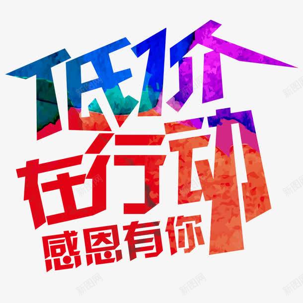 低价在行动png免抠素材_新图网 https://ixintu.com 低价在行动 促销 创意 红色 艺术字