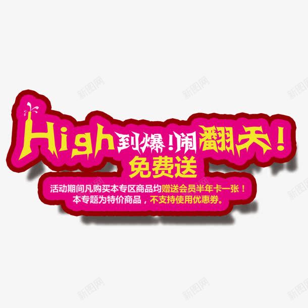 万圣节闹翻天png免抠素材_新图网 https://ixintu.com high到爆 红色 艺术字 闹翻天