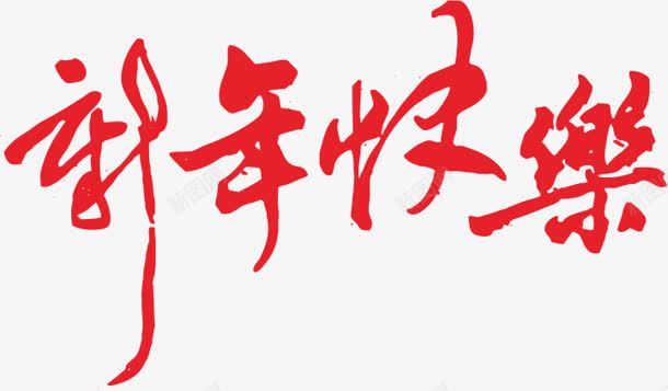 新年快乐红色毛笔字字体png免抠素材_新图网 https://ixintu.com 字体 快乐 新年 毛笔字 红色