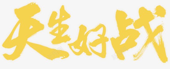 天生好战黄色字体png免抠素材_新图网 https://ixintu.com 天生 好战 字体 设计 黄色