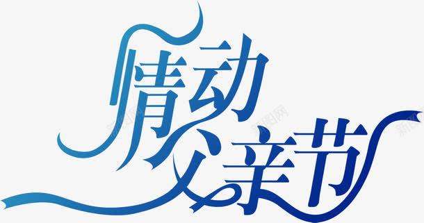 飘带字体png免抠素材_新图网 https://ixintu.com 字体 设计 飘带