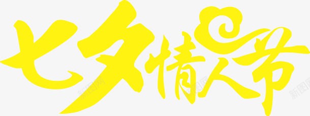 黄色祥云七夕情人节字体png免抠素材_新图网 https://ixintu.com 七夕 字体 情人节 祥云 黄色