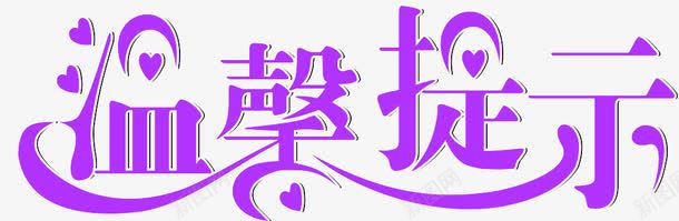 温馨提示字png免抠素材_新图网 https://ixintu.com 提示 温馨 艺术字