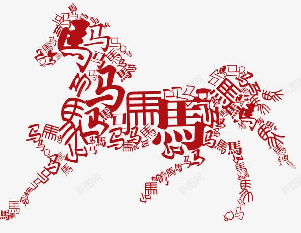 红色的马字png免抠素材_新图网 https://ixintu.com 中国风 红色 装饰图案 马年字