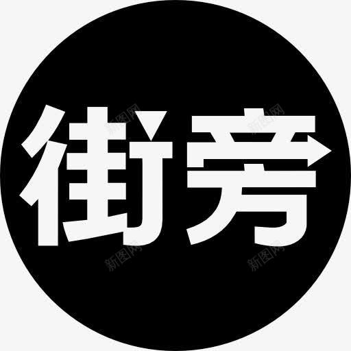 Jiepang的标识图标png_新图网 https://ixintu.com 标志 标识 社会正常 社会符号 符号 街旁