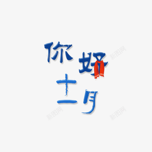 你好十一月png免抠素材_新图网 https://ixintu.com png图形 你好十一月 艺术字 蓝色 装饰