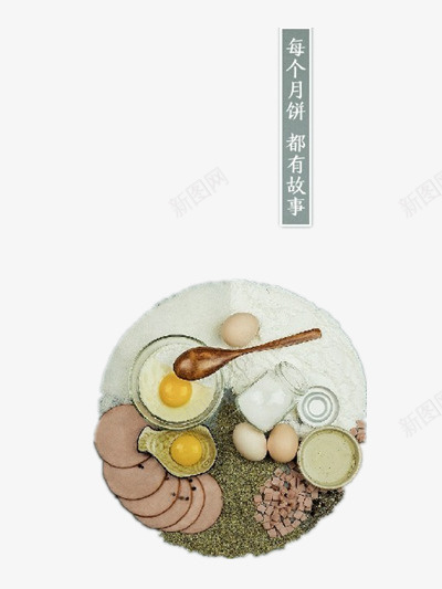 月饼png免抠素材_新图网 https://ixintu.com 中秋节 健康 月饼 糯米 食材 鸡蛋
