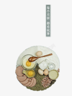 中秋节食材月饼高清图片