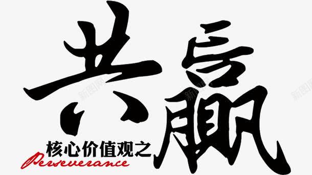 共赢毛笔字png免抠素材_新图网 https://ixintu.com 共赢 毛笔字 艺术 黑色