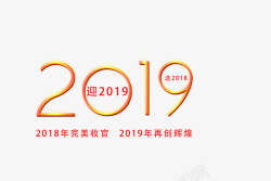 迎2019送2018素材