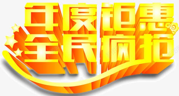 年度钜惠png免抠素材_新图网 https://ixintu.com 全民疯抢 字体 年度钜惠