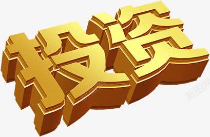 金色投资字体海报png免抠素材_新图网 https://ixintu.com 字体 投资 海报 设计 金色