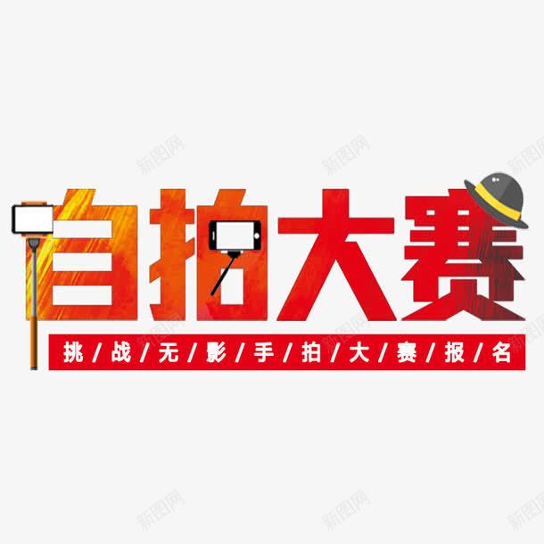 自拍大赛png免抠素材_新图网 https://ixintu.com 大赛报名 拍照 无影手 自拍