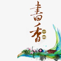 婚博会艺术字书香中国高清图片