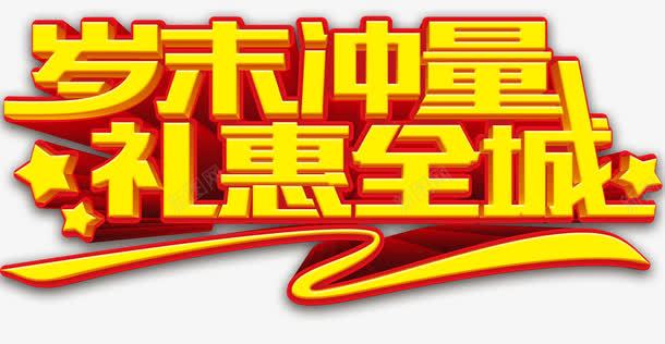 岁末冲量礼惠全城艺术字png免抠素材_新图网 https://ixintu.com 免扣 免扣图片 免费 岁末冲量礼惠全城 艺术字