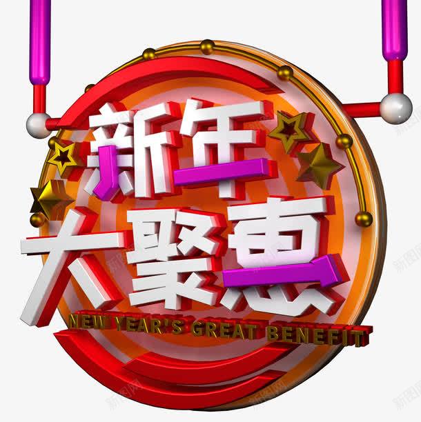 新年大聚惠促销活动主题艺术字下png免抠素材_新图网 https://ixintu.com 促销主题 促销活动 新年促销 新年大聚惠 新年大聚惠促销活动主题艺术字下载免费下载 活动主题 艺术字