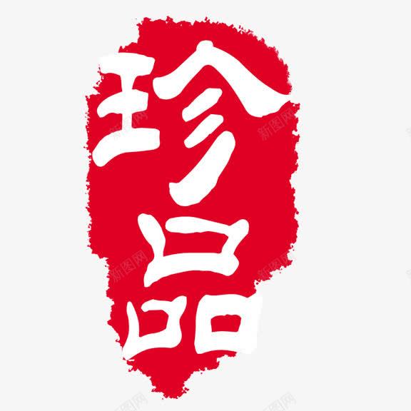 珍品艺术字png免抠素材_新图网 https://ixintu.com 促销用 红底白字 艺术字