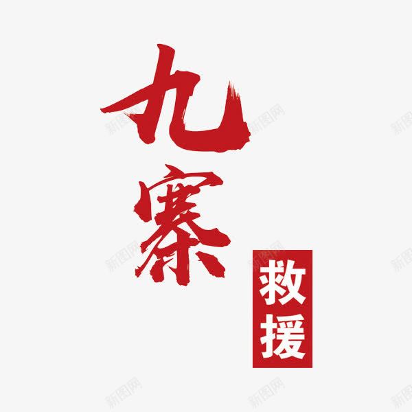 九寨救援png免抠素材_新图网 https://ixintu.com 九寨救援 宣传语 广告语 汉字 简体字 艺术字