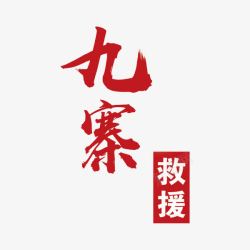 简体字九寨救援高清图片