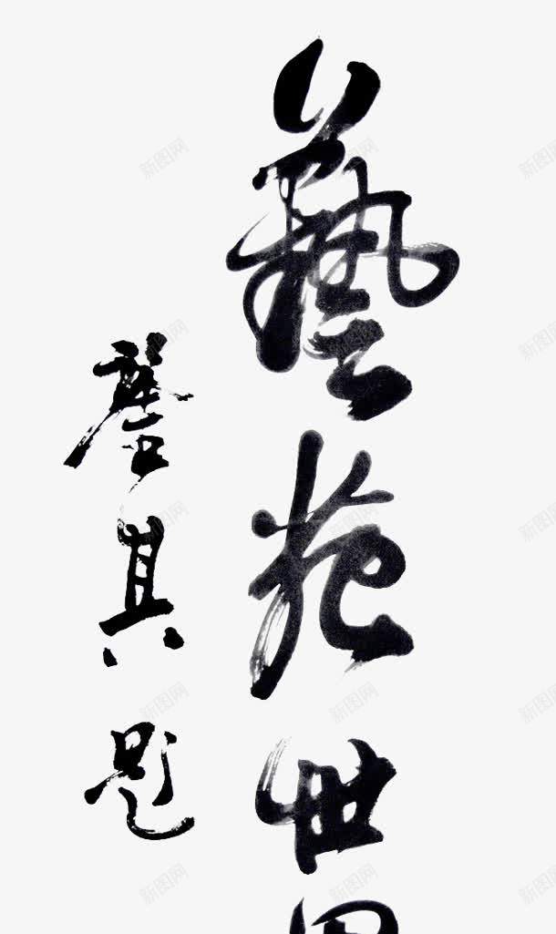 毛笔字艺苑世界png免抠素材_新图网 https://ixintu.com 世界 毛笔字 艺苑