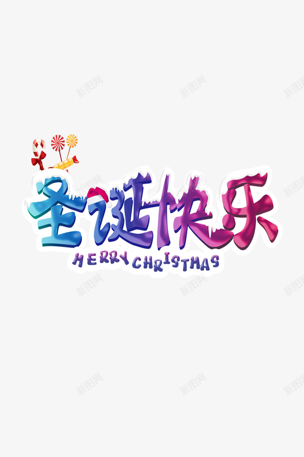 圣诞快乐圣诞节喜庆png免抠素材_新图网 https://ixintu.com 喜庆 圣诞节 快乐 红色字