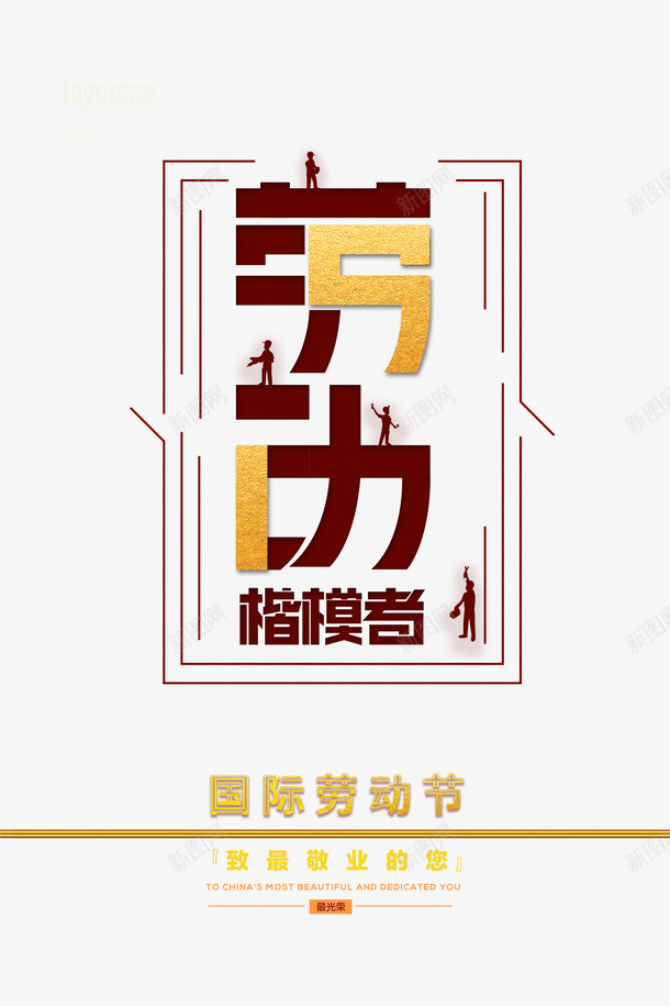 51劳动节劳动者楷模艺术字psd免抠素材_新图网 https://ixintu.com 51 创意元素 剪影 劳动节 艺术字 边框