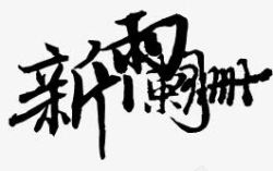 古风中文淘宝艺术字素材
